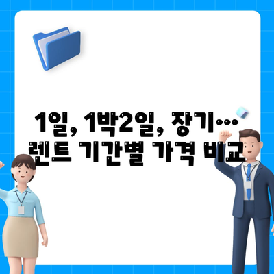 광주시 북구 중흥1동 렌트카 가격비교 | 리스 | 장기대여 | 1일비용 | 비용 | 소카 | 중고 | 신차 | 1박2일 2024후기