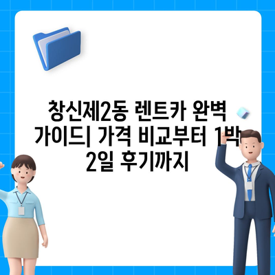 서울시 종로구 창신제2동 렌트카 가격비교 | 리스 | 장기대여 | 1일비용 | 비용 | 소카 | 중고 | 신차 | 1박2일 2024후기