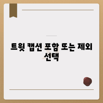 트윗 캡션 포함 또는 제외 선택