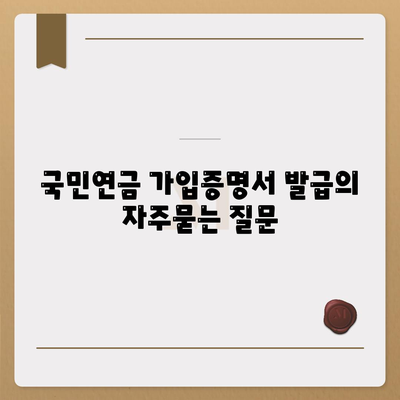 국민연금 가입증명서 발급