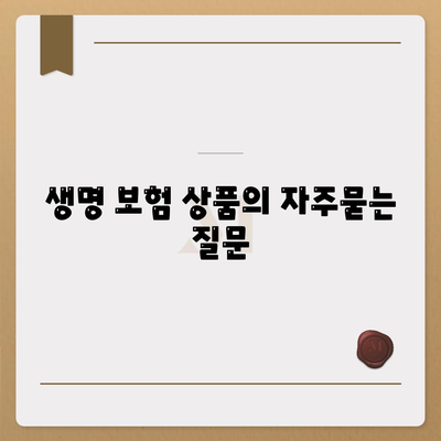 생명 보험 상품