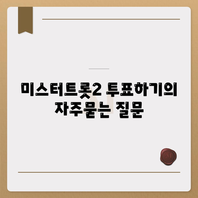 미스터트롯2 투표하기