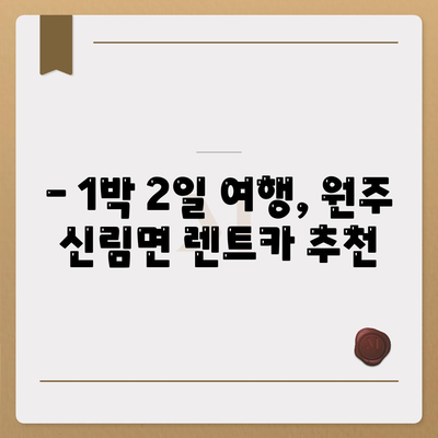 강원도 원주시 신림면 렌트카 가격비교 | 리스 | 장기대여 | 1일비용 | 비용 | 소카 | 중고 | 신차 | 1박2일 2024후기