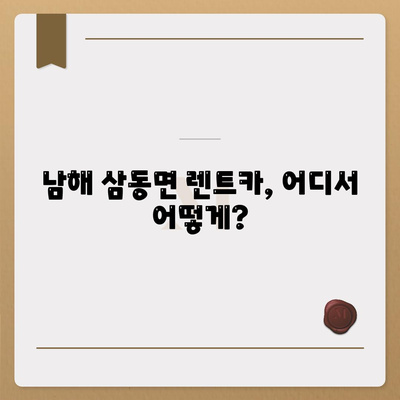 경상남도 남해군 삼동면 렌트카 가격비교 | 리스 | 장기대여 | 1일비용 | 비용 | 소카 | 중고 | 신차 | 1박2일 2024후기