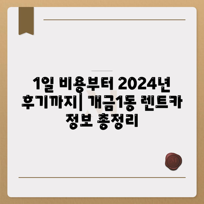 부산시 부산진구 개금1동 렌트카 가격비교 | 리스 | 장기대여 | 1일비용 | 비용 | 소카 | 중고 | 신차 | 1박2일 2024후기