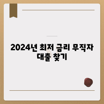 2024 무직자 대출 금리비교