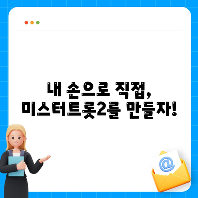 미스터트롯2 투표하기