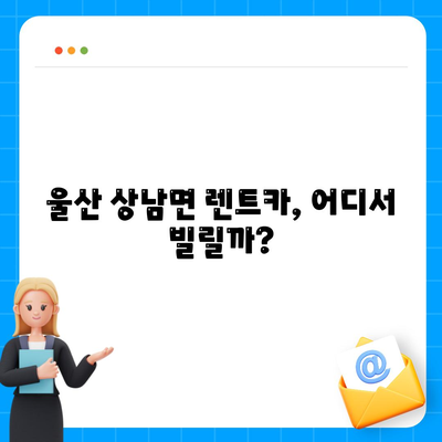 울산시 울주군 상남면 렌트카 가격비교 | 리스 | 장기대여 | 1일비용 | 비용 | 소카 | 중고 | 신차 | 1박2일 2024후기