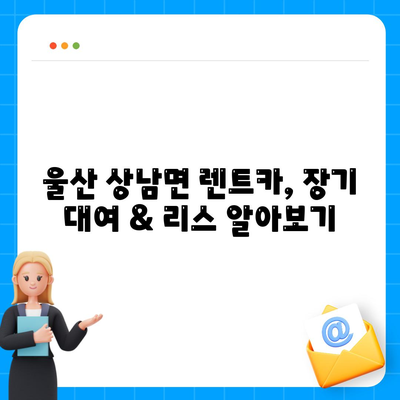 울산시 울주군 상남면 렌트카 가격비교 | 리스 | 장기대여 | 1일비용 | 비용 | 소카 | 중고 | 신차 | 1박2일 2024후기