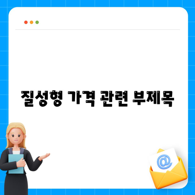 질성형 가격