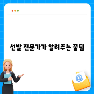 선발 전문가가 알려주는 꿀팁