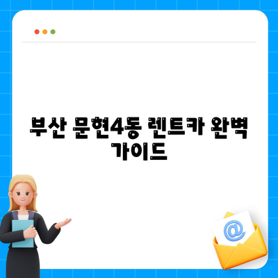 부산시 남구 문현4동 렌트카 가격비교 | 리스 | 장기대여 | 1일비용 | 비용 | 소카 | 중고 | 신차 | 1박2일 2024후기