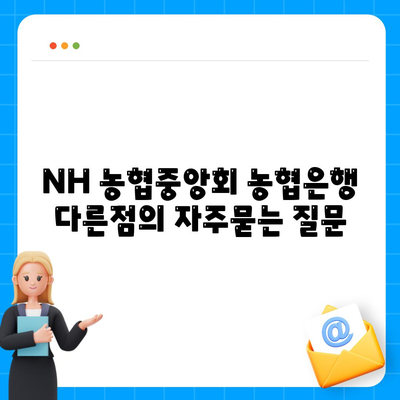 NH 농협중앙회 농협은행 다른점