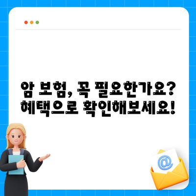 암 보험 혜택