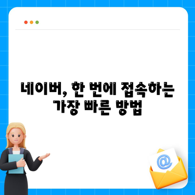 네이버 홈페이지 바로가기