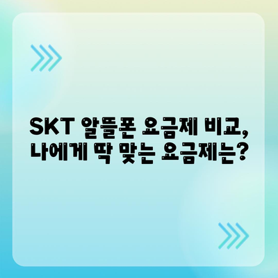 skt 알뜰폰 요금제