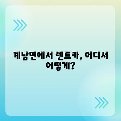 전라북도 장수군 계남면 렌트카 가격비교 | 리스 | 장기대여 | 1일비용 | 비용 | 소카 | 중고 | 신차 | 1박2일 2024후기