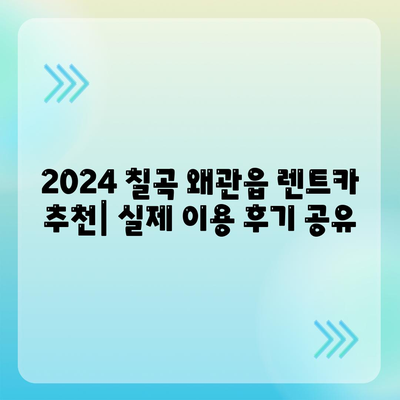 경상북도 칠곡군 왜관읍 렌트카 가격비교 | 리스 | 장기대여 | 1일비용 | 비용 | 소카 | 중고 | 신차 | 1박2일 2024후기