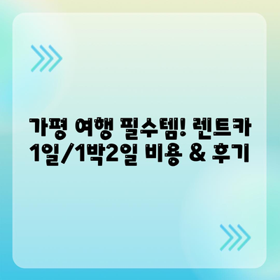 경기도 가평군 상면 렌트카 가격비교 | 리스 | 장기대여 | 1일비용 | 비용 | 소카 | 중고 | 신차 | 1박2일 2024후기