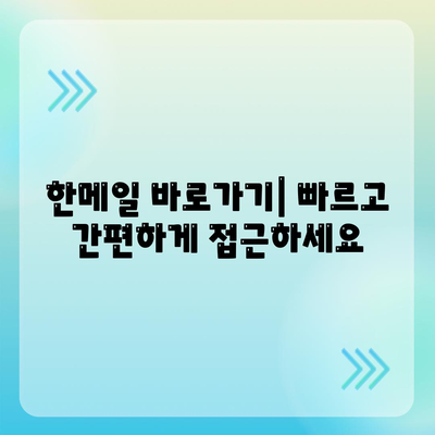 한메일 바로가기