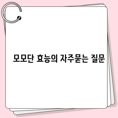 모모단 효능