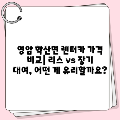 전라남도 영암군 학산면 렌트카 가격비교 | 리스 | 장기대여 | 1일비용 | 비용 | 소카 | 중고 | 신차 | 1박2일 2024후기