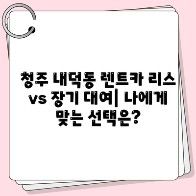 충청북도 청주시 청원구 내덕동 렌트카 가격비교 | 리스 | 장기대여 | 1일비용 | 비용 | 소카 | 중고 | 신차 | 1박2일 2024후기