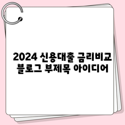 2024 신용대출 금리비교