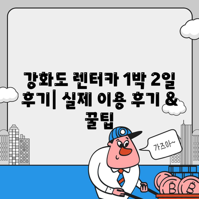 인천시 강화군 하점면 렌트카 가격비교 | 리스 | 장기대여 | 1일비용 | 비용 | 소카 | 중고 | 신차 | 1박2일 2024후기