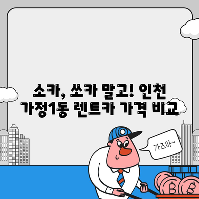 인천시 서구 가정1동 렌트카 가격비교 | 리스 | 장기대여 | 1일비용 | 비용 | 소카 | 중고 | 신차 | 1박2일 2024후기