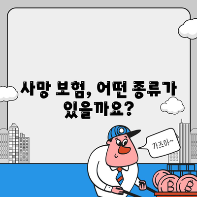 사망 보험 가이드