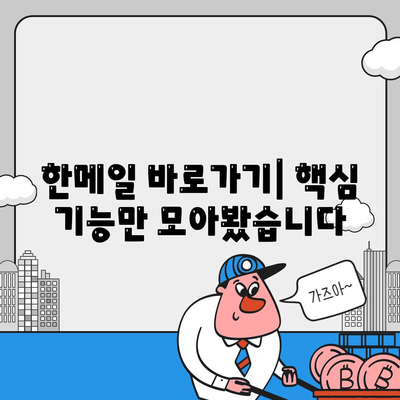 한메일 바로가기