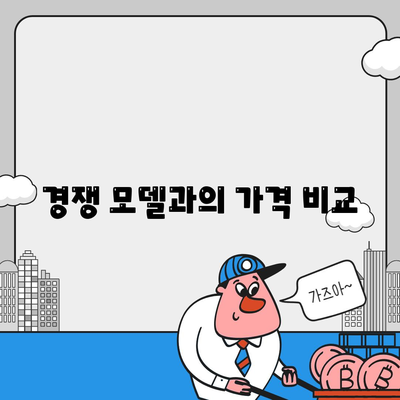 경쟁 모델과의 가격 비교