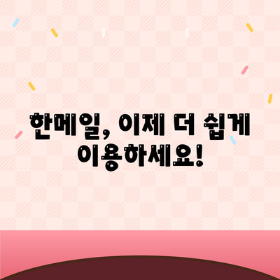 한메일 바로가기