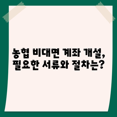 농협 비대면 계좌개설