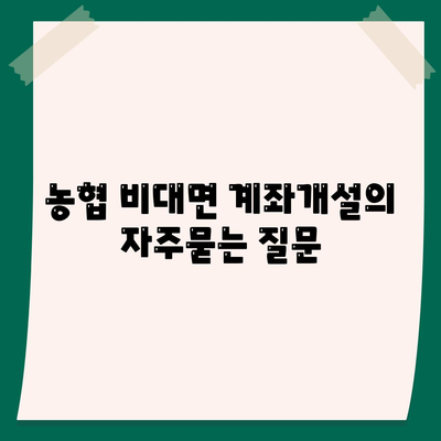 농협 비대면 계좌개설