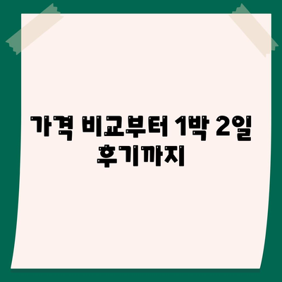 울산시 북구 농소1동 렌트카 가격비교 | 리스 | 장기대여 | 1일비용 | 비용 | 소카 | 중고 | 신차 | 1박2일 2024후기