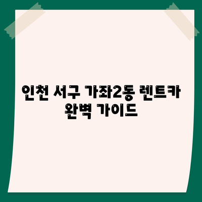 인천시 서구 가좌2동 렌트카 가격비교 | 리스 | 장기대여 | 1일비용 | 비용 | 소카 | 중고 | 신차 | 1박2일 2024후기