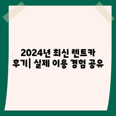 인천시 남동구 논현2동 렌트카 가격비교 | 리스 | 장기대여 | 1일비용 | 비용 | 소카 | 중고 | 신차 | 1박2일 2024후기