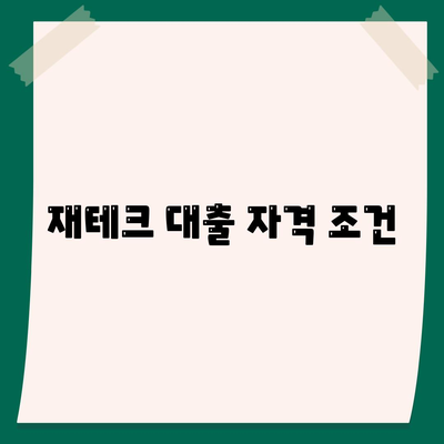 재테크 대출 자격 조건