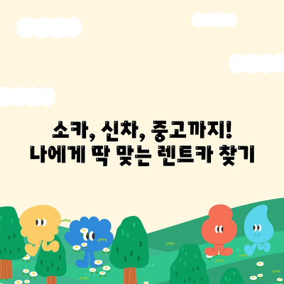 전라북도 완주군 이서면 렌트카 가격비교 | 리스 | 장기대여 | 1일비용 | 비용 | 소카 | 중고 | 신차 | 1박2일 2024후기