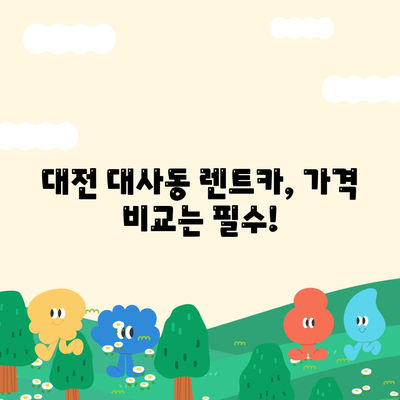 대전시 중구 대사동 렌트카 가격비교 | 리스 | 장기대여 | 1일비용 | 비용 | 소카 | 중고 | 신차 | 1박2일 2024후기