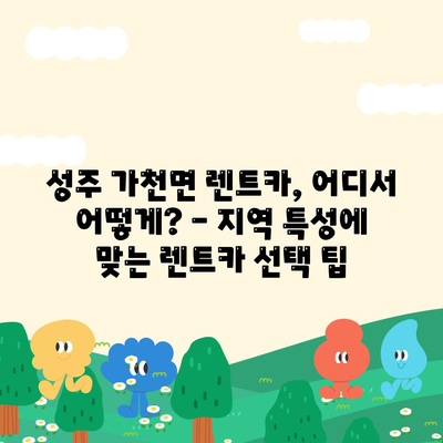 경상북도 성주군 가천면 렌트카 가격비교 | 리스 | 장기대여 | 1일비용 | 비용 | 소카 | 중고 | 신차 | 1박2일 2024후기