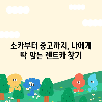 전라남도 장성군 동화면 렌트카 가격비교 | 리스 | 장기대여 | 1일비용 | 비용 | 소카 | 중고 | 신차 | 1박2일 2024후기