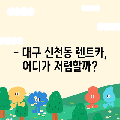 대구시 동구 신천1·2동 렌트카 가격비교 | 리스 | 장기대여 | 1일비용 | 비용 | 소카 | 중고 | 신차 | 1박2일 2024후기