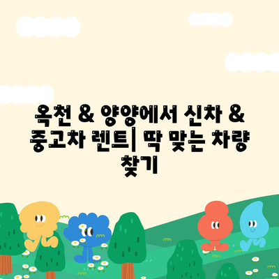 충청북도 옥천군 군서면 렌트카 가격비교 | 리스 | 장기대여 | 1일비용 | 비용 | 소카 | 중고 | 신차 | 1박2일 2024후기강원도 양양군 서면 렌트카 가격비교 | 리스 | 장기대여 | 1일비용 | 비용 | 소카 | 중고 | 신차 | 1박2일 2024후기