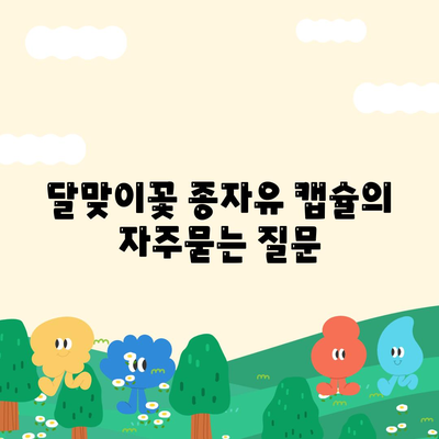 달맞이꽃 종자유 캡슐