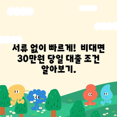 비대면 무직당일 30만원 대출