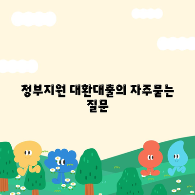 정부지원 대환대출