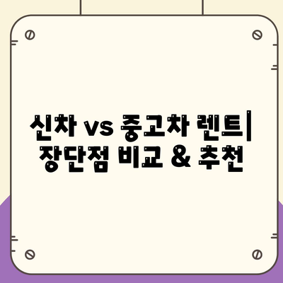 대구시 달서구 진천동 렌트카 가격비교 | 리스 | 장기대여 | 1일비용 | 비용 | 소카 | 중고 | 신차 | 1박2일 2024후기